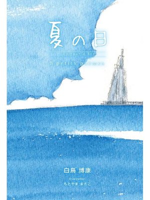 cover image of 夏の日: 本編